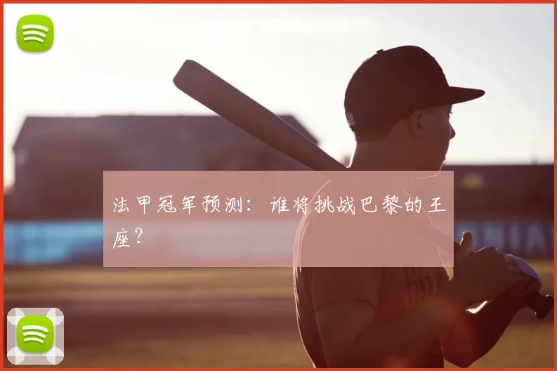 法甲冠军预测：谁将挑战巴黎的王座？