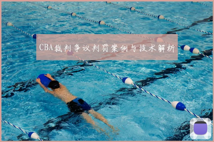CBA裁判争议判罚案例与技术解析