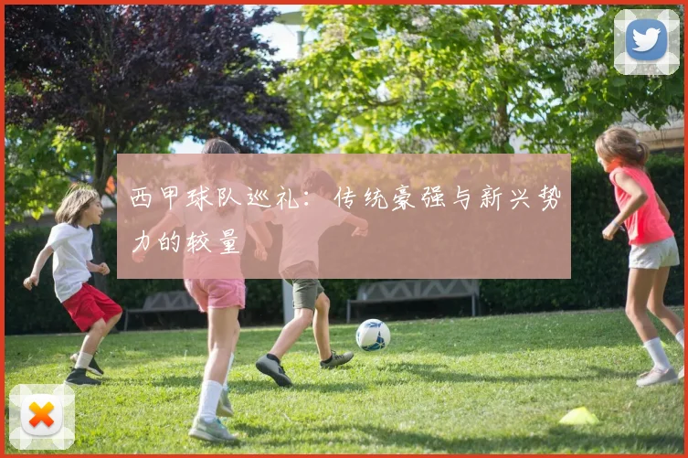 西甲球队巡礼:传统豪强与新兴势力的较量