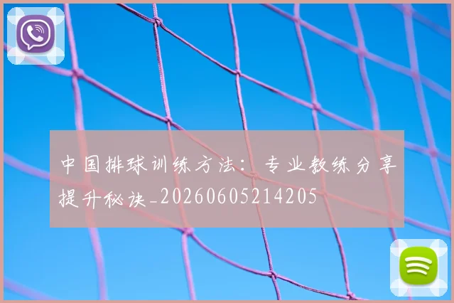 中国排球训练方法:专业教练分享提升秘诀_20260605214205