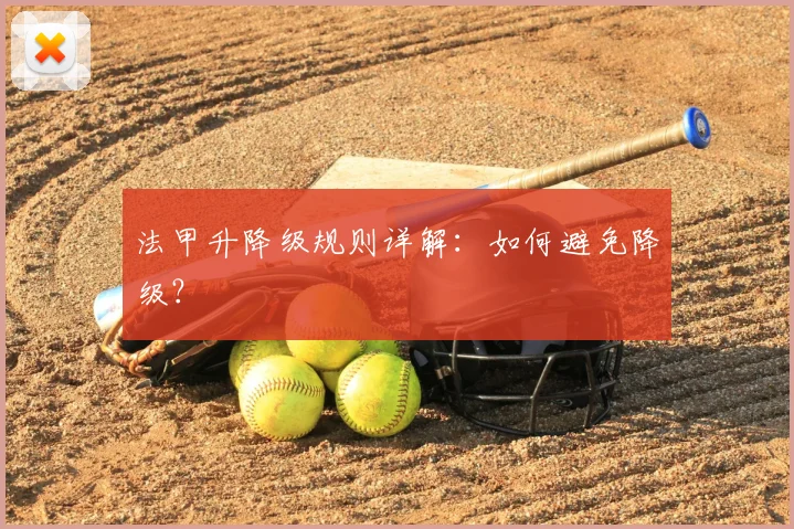法甲升降级规则详解:如何避免降级?