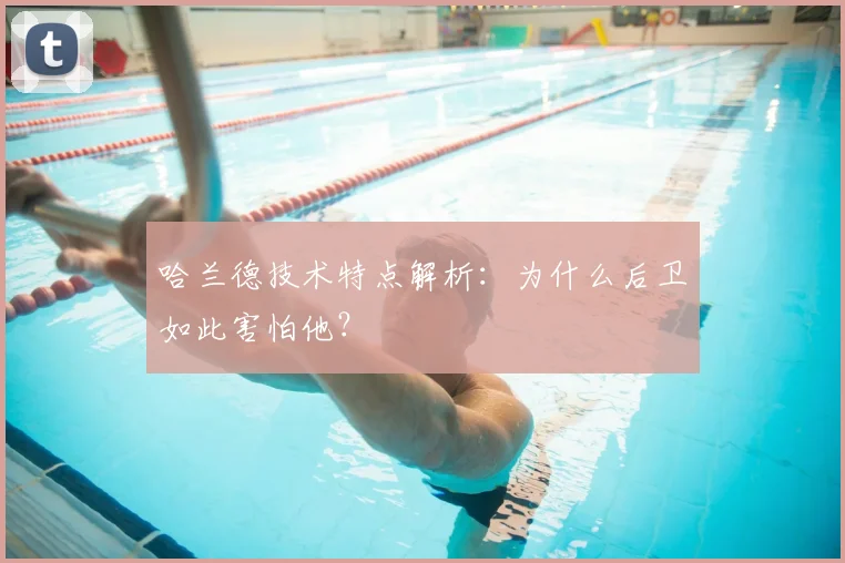 哈兰德技术特点解析：为什么后卫如此害怕他？