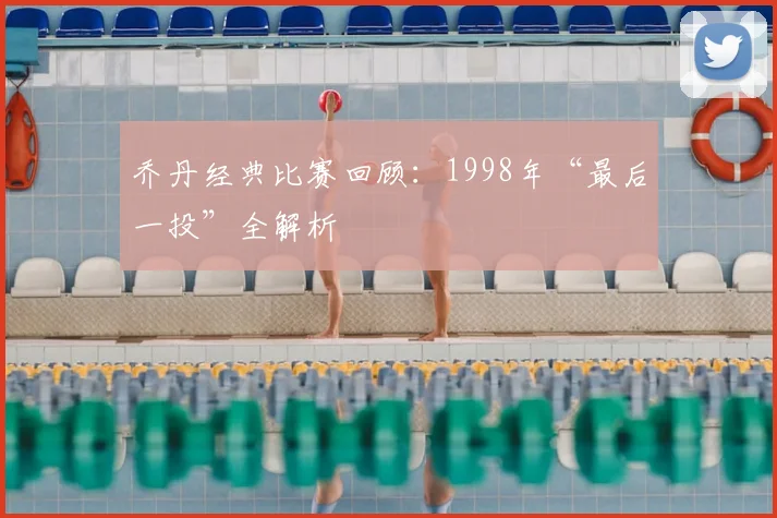 乔丹经典比赛回顾：1998年“最后一投”全解析