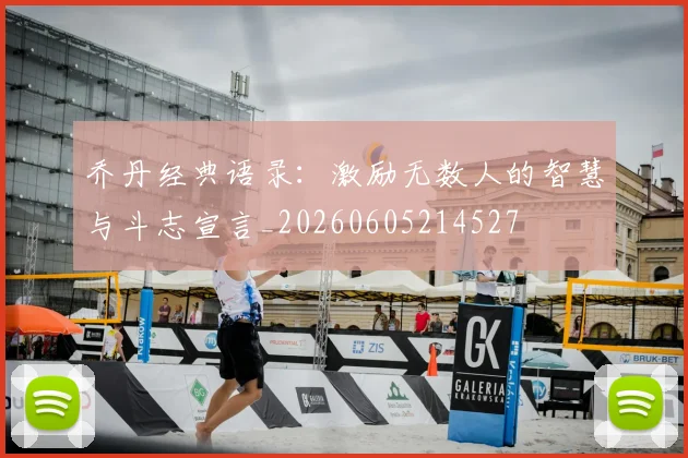 乔丹经典语录：激励无数人的智慧与斗志宣言_20260605214527