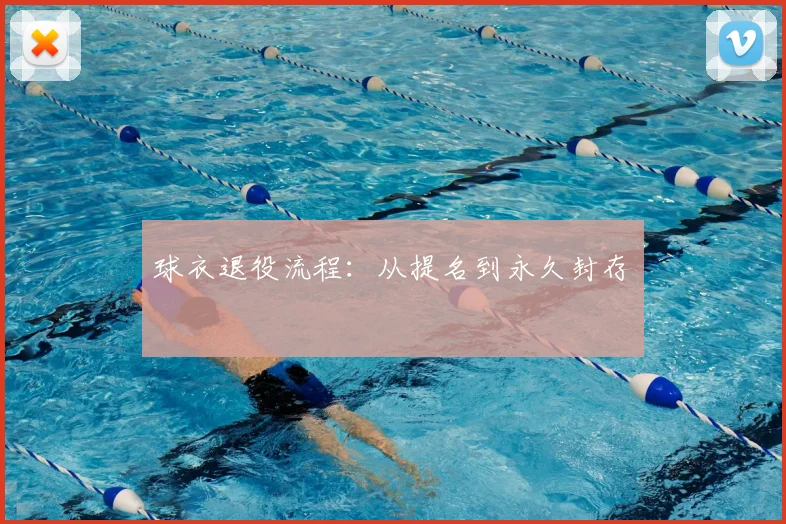 球衣退役流程:从提名到永久封存