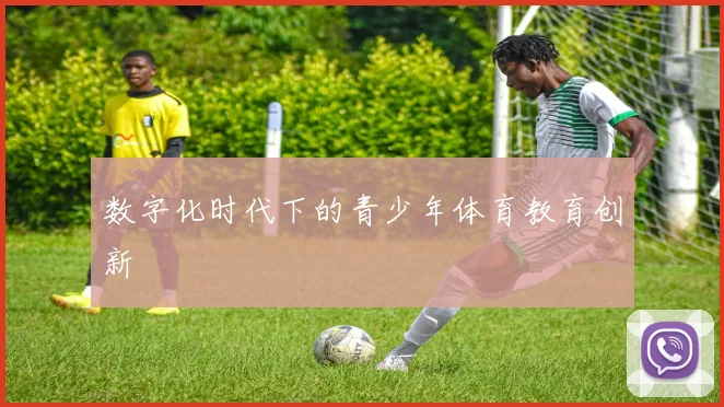 数字化时代下的青少年体育教育创新