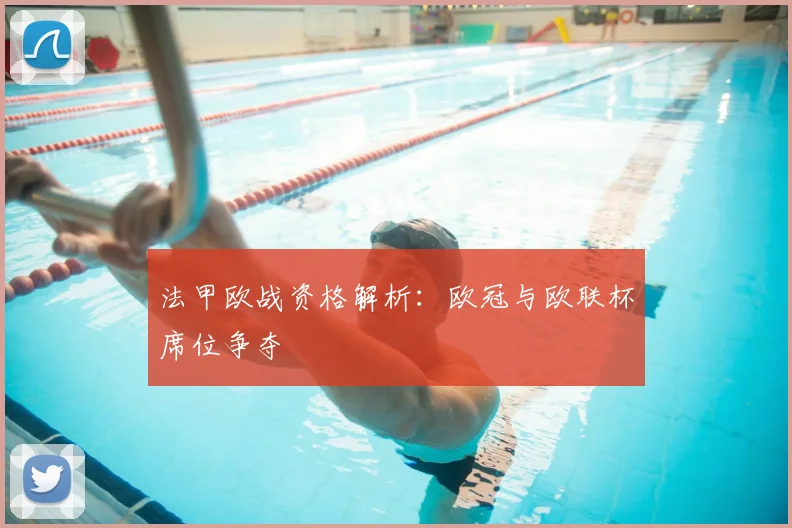 法甲欧战资格解析：欧冠与欧联杯席位争夺