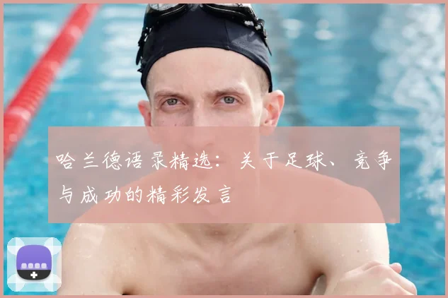 哈兰德语录精选：关于足球、竞争与成功的精彩发言