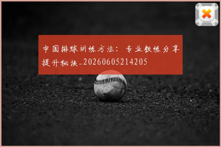 中国排球训练方法:专业教练分享提升秘诀_20260605214205