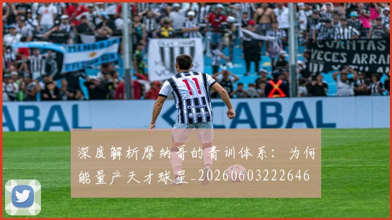 深度解析摩纳哥的青训体系:为何能量产天才球星_20260603222646