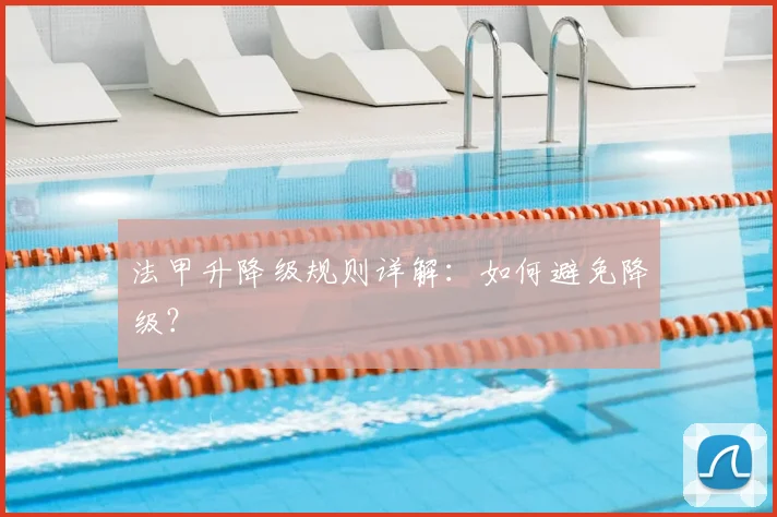 法甲升降级规则详解：如何避免降级？