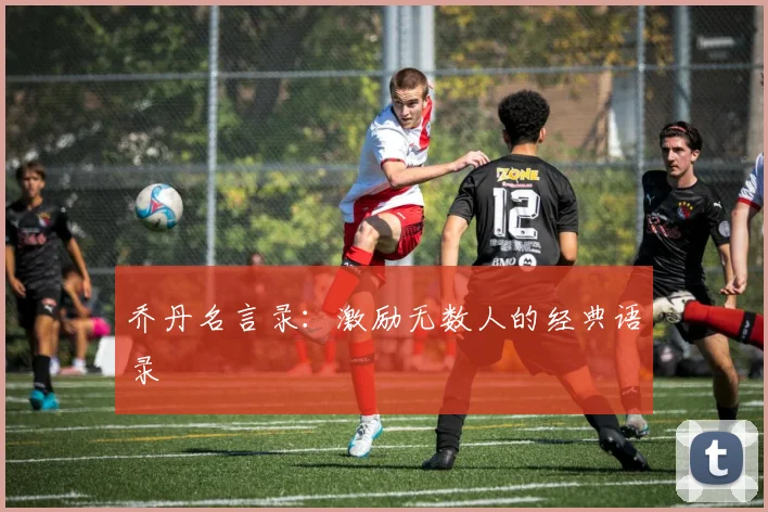 乔丹名言录:激励无数人的经典语录