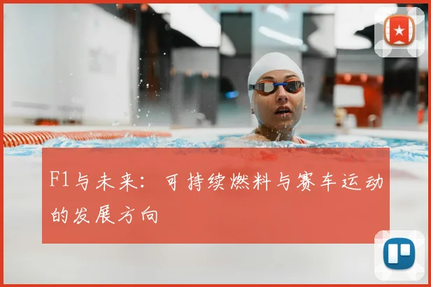 F1与未来:可持续燃料与赛车运动的发展方向