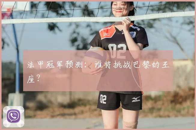 法甲冠军预测：谁将挑战巴黎的王座？