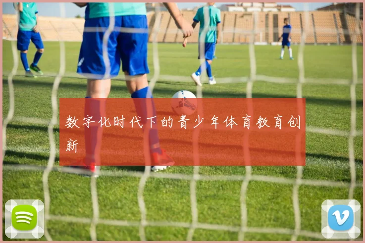 数字化时代下的青少年体育教育创新