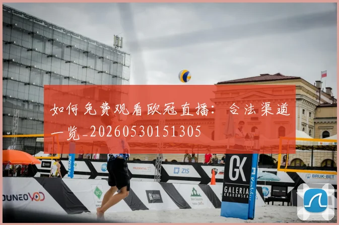 如何免费观看欧冠直播:合法渠道一览_20260530151305