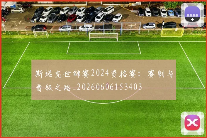 斯诺克世锦赛2024资格赛：赛制与晋级之路_20260606153403