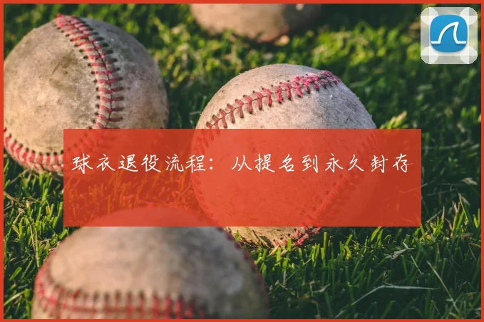 球衣退役流程:从提名到永久封存