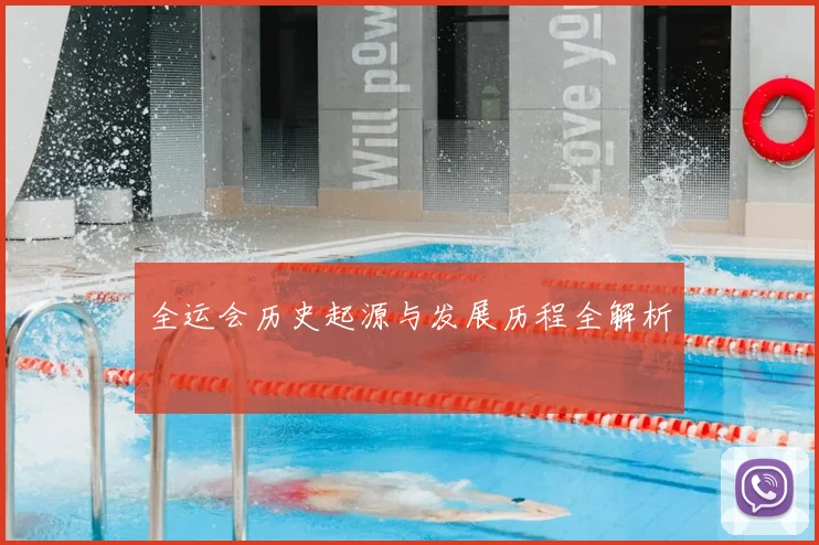 全运会历史起源与发展历程全解析