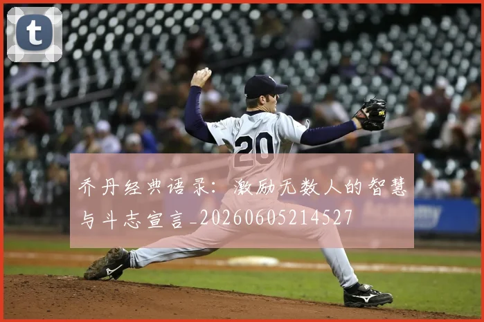 乔丹经典语录：激励无数人的智慧与斗志宣言_20260605214527