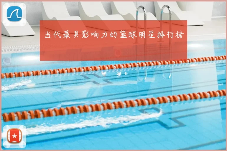 当代最具影响力的篮球明星排行榜