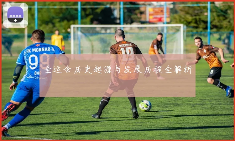 全运会历史起源与发展历程全解析
