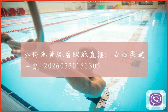 如何免费观看欧冠直播：合法渠道一览_20260530151305