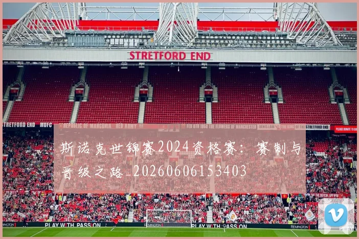 斯诺克世锦赛2024资格赛：赛制与晋级之路_20260606153403
