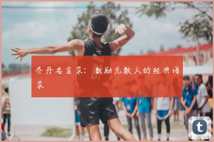 乔丹名言录:激励无数人的经典语录