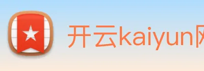 开云kaiyun网页版官网 logo